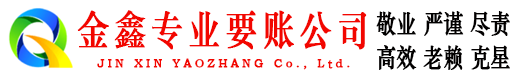 兴海金鑫讨账公司